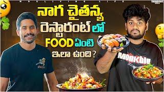 నాగ చైతన్య Restaurant లో Food Taste ఇలా ఉందేంటి  MouLiving Life ️