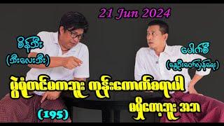 မွဲရုံတင်မကဘူး ကုန်းကောက်စရာပါ မရှိတော့ဘူး အဘ (195) #seinthee #revolution #စိန်သီး #myanmar