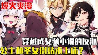 《黃毛反派也想幸福》男人穿越成女頻小說黃毛反派，給帝國公主下藥強上，高潔聖女投懷抱，就連黑絲女僕都成了病嬌女？ ！#穿越#漫画#一口气看完#逆袭#搞笑