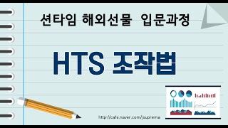 [ 션타임 해외선물 입문과정 2 ] HTS 조작법