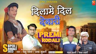 Dilame dil denari | premi rodali 2023 | adivasi rodali song 2023 | sunil chouhan