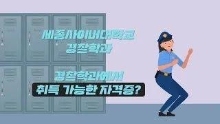 세종사이버대 경찰학과에서 취득 가능한 자격증 Full HD
