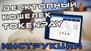 Инструкция на TokenPay кошелек l Надежный криптовалютный кошелек