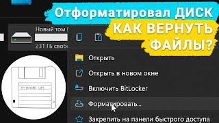  Как восстановить данные после форматирования жесткого диска, флешки или карты памяти