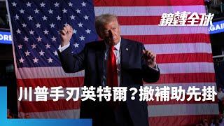 川普批晶片法浪費錢　同黨眾院議長強生揚言撤銷法案、取消補助　最怕的絕不是台積電　補助最多、財務最差的英特爾會先被逼上絕路｜鏡轉全球｜#鏡新聞