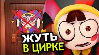 ЖУТКИЕ ФАКТЫ Удивительного Цифрового Цирка! Что скрывает Цирк?