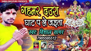 Gahmar Ghate Daura Leke Jaita | New Bhojpuri Chhath Song 2020 | Vishal Sagar On Sabka Bhojpuri |