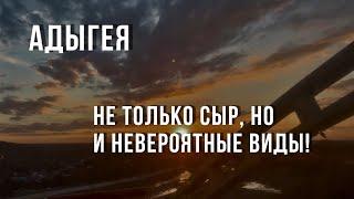 Адыгея. Не только сыр, но и невероятные виды! Один день в Майкопе!