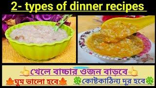 Dinner recipes for 6 month-5yr old baby/৬ মাস-৫ বছর বাচ্চার ডিনার রেসিপি