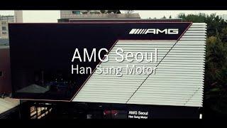 [한성자동차] 숨어있는 AMG DNA를 찾을 수 있는 공간!! AMG Seoul