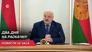 Лукашенко раскритиковал чиновников! | Байден не участвует в выборах США? | Новости 19.07