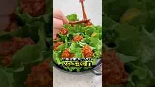 탄단지 완벽한 초간단 건강식! 상추 쌈밥 만들기 #집밥 #레시피
