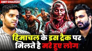 हिमाचल के इस ट्रैक पर मिलते है मरे हुए लोग  | Ft.@AmitChauhann-vg4ic | Real Horror Experiences 