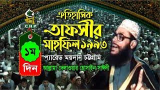 তাফসীর মাহফিল চট্রগ্রাম ১৯৯৩ - ১ম দিন । সাঈদী । Tafsir Mahfil chittagong 1993 - 1st day । Sayedee