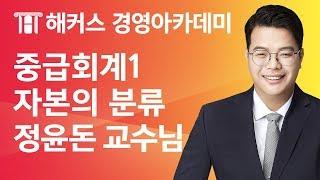 [해커스 세무사] 세무사 1차 - 중급회계1 - 자본) 자본의 분류 _ 정윤돈 교수님