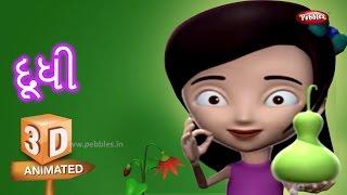 Bottle Gourd Vegetable Rhyme in Gujarati | ગુજરાતી કવિતા | Gujarati Rhymes For Kids | 3D Vegetables