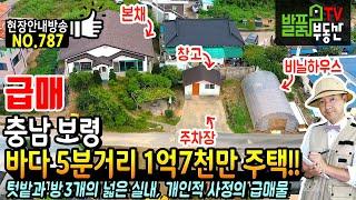 (급매) 바다에서 5분거리 개인적 사정의 1억7천만 충남 보령 전원주택 매매 급매물 넓은 텃밭과 작은 정원 방3개 등 가격 대비 넓은 실내 강추합니다 보령부동산 - 발품부동산TV