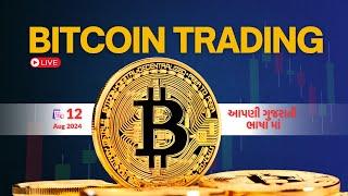 બીટ કોઈન ટ્રેડિંગ | BTC TRADING | 12 AUG | LIVE | આપણી ગુજરાતી ભાષા માં