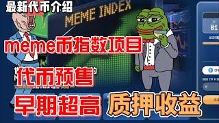 MEMEX Meme币指数  memeindex概念  早期预售开启 质押年化收益9000%以上 #meme  #pepe #dogecoin