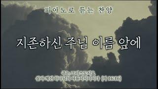 지존하신 주님 이름 앞에 (예수는 그리스도 예수는 주) || 피아노로 듣는 찬양 / 기도음악 / 묵상반주 / Worship Piano