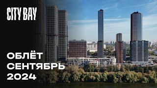 City Bay | Сентябрь 2024 | Промежуточный отчёт о динамике строительства | MR Group