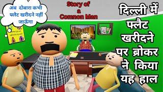 Delhi me Flat kharidne me Broker ne kiya bura haal | Vick Animated Jokes | VAJ