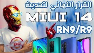 القرار النهائي من شاومي لتحديث MIUI 14 لهاتف Redmi 9/Note 9