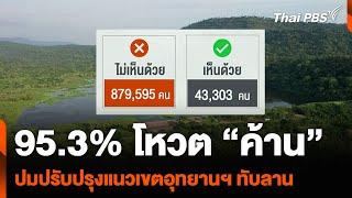 95.3% โหวต “ค้าน” ปมปรับปรุงแนวเขตอุทยานฯ ทับลาน | ชั่วโมงข่าว เสาร์ – อาทิตย์ | 13 ก.ค. 67