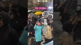 파면 아리랑! 너무 신나요!!!! #촛불문화제 #윤석열파면 #촛불행동