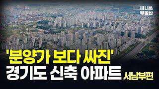 충격의 경기도 신축 아파트. 분양가보다 싸진 가격에 입주민은 대성통곡 경기도 마피 아파트 10곳 (서남부편) [집값 상황 373편][부동산 아파트 집값전망 폭락 하락 분양권]