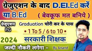 Graduation (Appearing/Pass) वाले Student D.El.Ed करें या B.Ed | नये लड़की लड़के जरूर जानें | New 2024