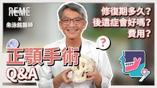 正顎手術費用為什麼那麼高？正顎手術修復期要多久？有什麼後遺症嗎？ft.銘妍診所朱泳銘醫師【REME 旅覓】