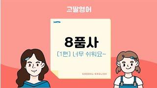 [8품사 1편] 세상에나 8품사가 이렇게 쉽다니! 믿고 보세요! 고딸영어