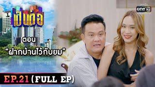 เป็นต่อ 2022 EP.21 (FULL EP) | ตอน " ฝากบ้านไว้กับยม " | 24 มิ.ย. 65 | one31