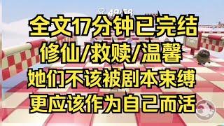 【完结文】大师姐是重生复仇文女主，二师姐是穿越虐文女主，师尊是女强po文万人迷女主，而我，就是个纯吃瓜的炮灰女配 #一口气看完 #小说 #小说推荐 #完结文