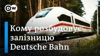 Deutsche Bahn і "Укрзалізниця": кому і як німці допомагають за кордоном | DW Ukrainian