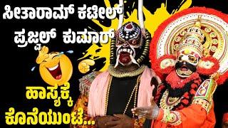 ಯಕ್ಷಗಾನ ಹಾಸ್ಯPRAJWAL KUMARSEETHARAM KATEELNAMO RAGHUVAMSHA DEEPA-YAKSHAGANA-HANUMAGIRI MELA