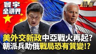 【精選】 美中亞新經濟政策 挑戰習近平在地佈局？北韓出兵烏俄戰場 韓媒曝時機 戰局將有質變？ ｜#寰宇新聞 #李大中 #寰宇全視界