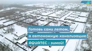 Автономная канализация для дома. Лучше септика, вместо выгребной ямы!