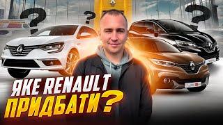 Луцьк//Яке РЕНО придбатиЦіни та ПІДІБРАНІ авто // Renault.Nissan.Volvo   #автопідбір АвтоБазар