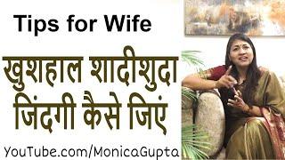 Happy Married Life Tips - Advice for Happy Married Life - Monica Gupta