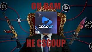 ВСЯ ПРАВДА О САЙТЕ CSGOUP | С ПРОМИКА ДО СУДА