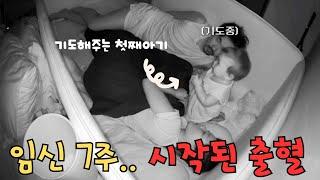 임신육아vlog | 시험관했을때도 없었던 임신 초기 출혈ㅠㅠ.. 경산모 쉬운게 아니네요
