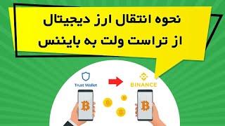 نحوه انتقال ارز دیجیتال از تراست ولت به بایننس