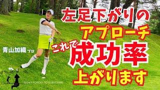 青山加織『左足下がりのアプローチはこうすれば成功率があがります』その打ち方とイメージについてご説明します