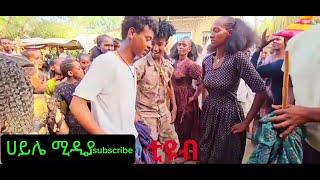 #ትንሹ ፋኖ - በእህቱ ሰርግ ቀወጠዉ ለየት ያለ ጭፈራ -#እስክስታ #ራያሙዚቃ