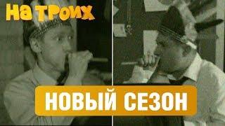 ДИКИЙ ЗАПАД В ОФИСЕ - НА ТРОИХ - 4 СЕЗОН - НОВЫЕ СЕРИИ - ПРЕМЬЕРА | ЮМОР ICTV