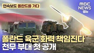 [2024 MSPO 폴란드를 가다3] 폴란드 육군 화력 책임진다..천무 부대 첫 공개 (2024.09.06/뉴스데스크/MBC경남)