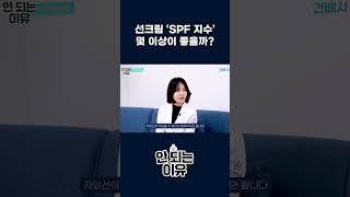 선크림 SPF지수, 자외선 차단 시간 계산하려면