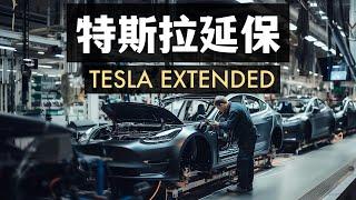 特斯拉延保到底要不要買？特斯拉延保政策Tesla Warranty Extension